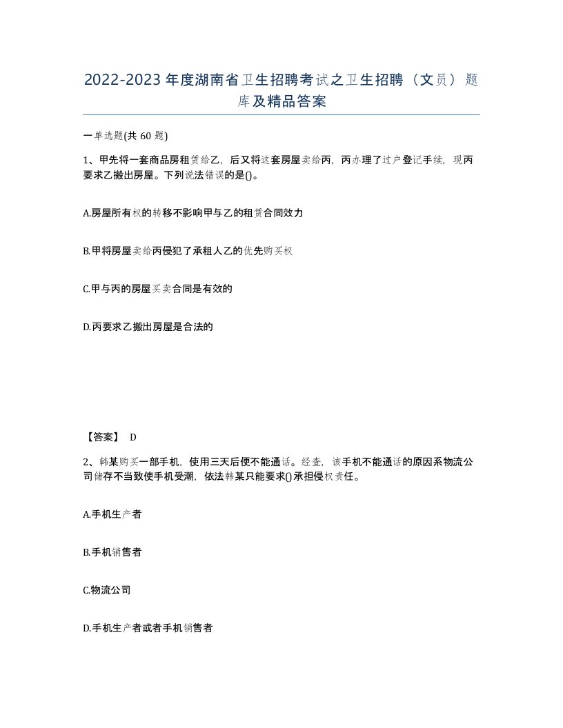 2022-2023年度湖南省卫生招聘考试之卫生招聘文员题库及答案