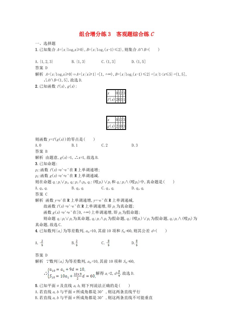 高考数学二轮复习组合增分练3客观题综合练C理