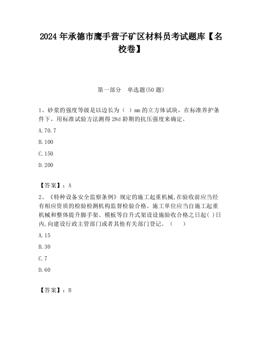 2024年承德市鹰手营子矿区材料员考试题库【名校卷】