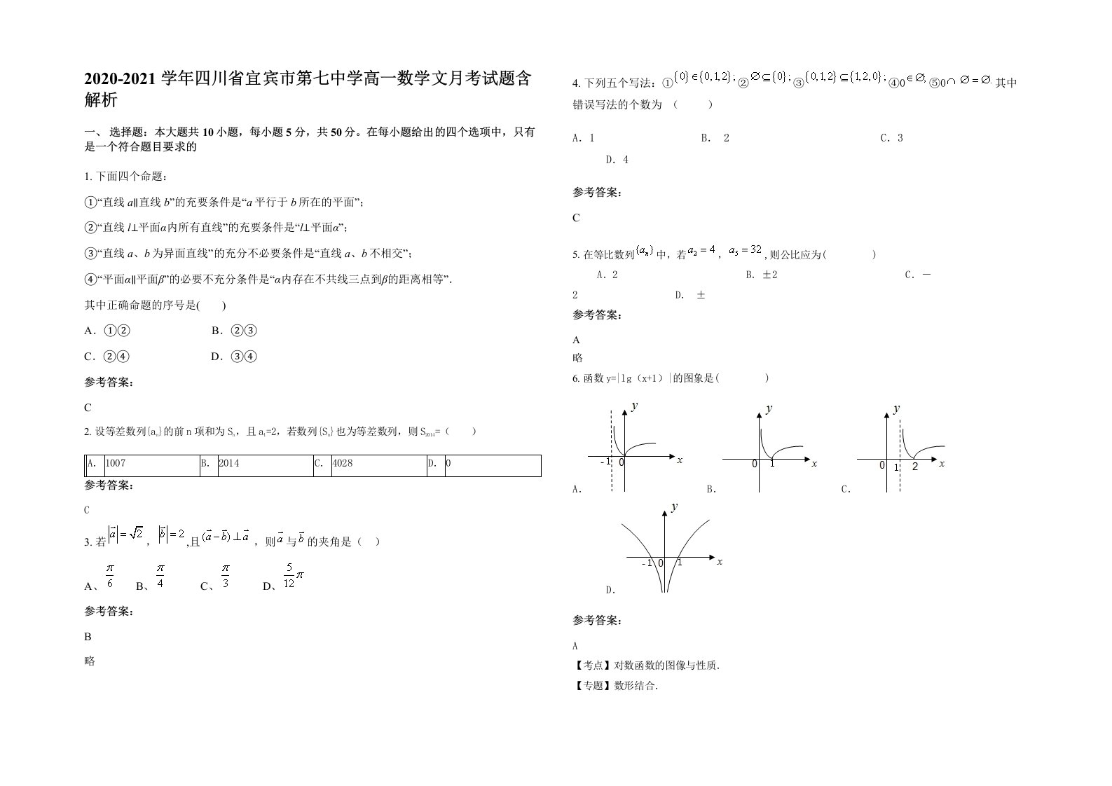 2020-2021学年四川省宜宾市第七中学高一数学文月考试题含解析