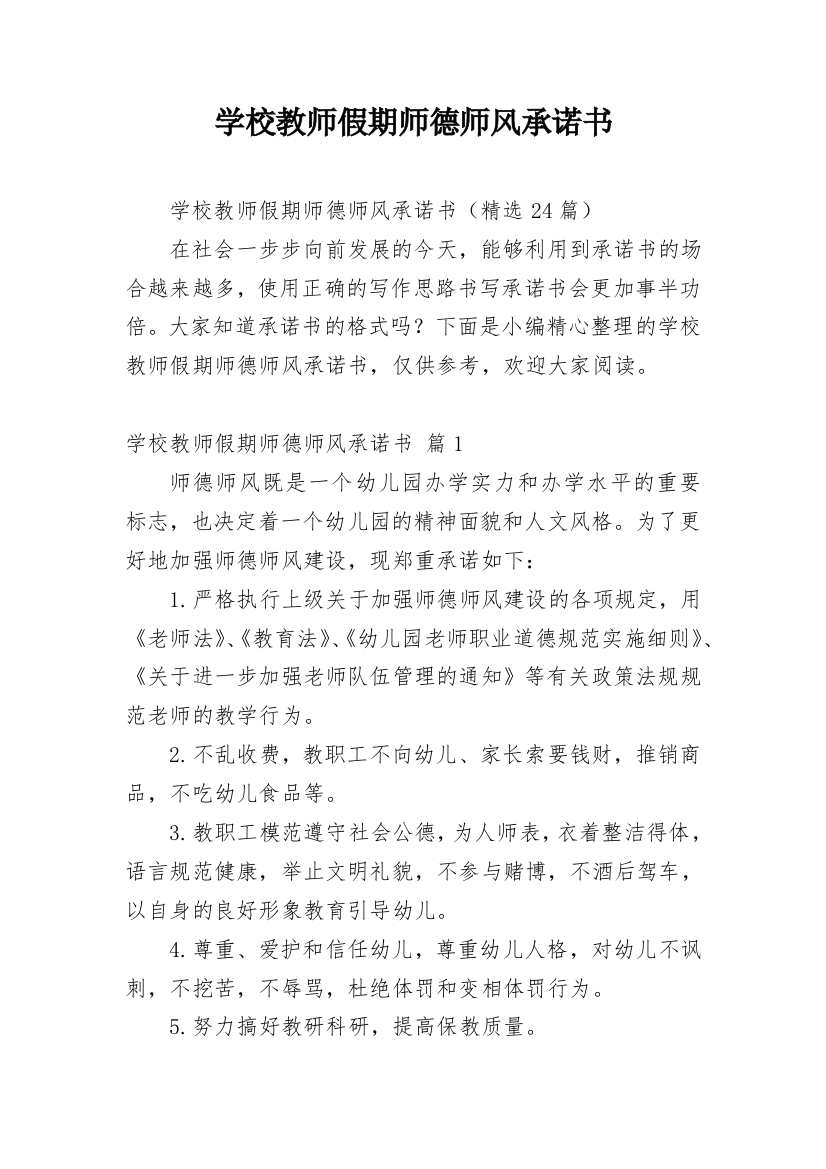 学校教师假期师德师风承诺书