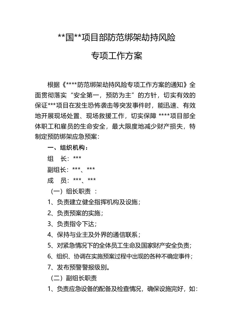 海外项目防范绑架劫持风险专项工作方案