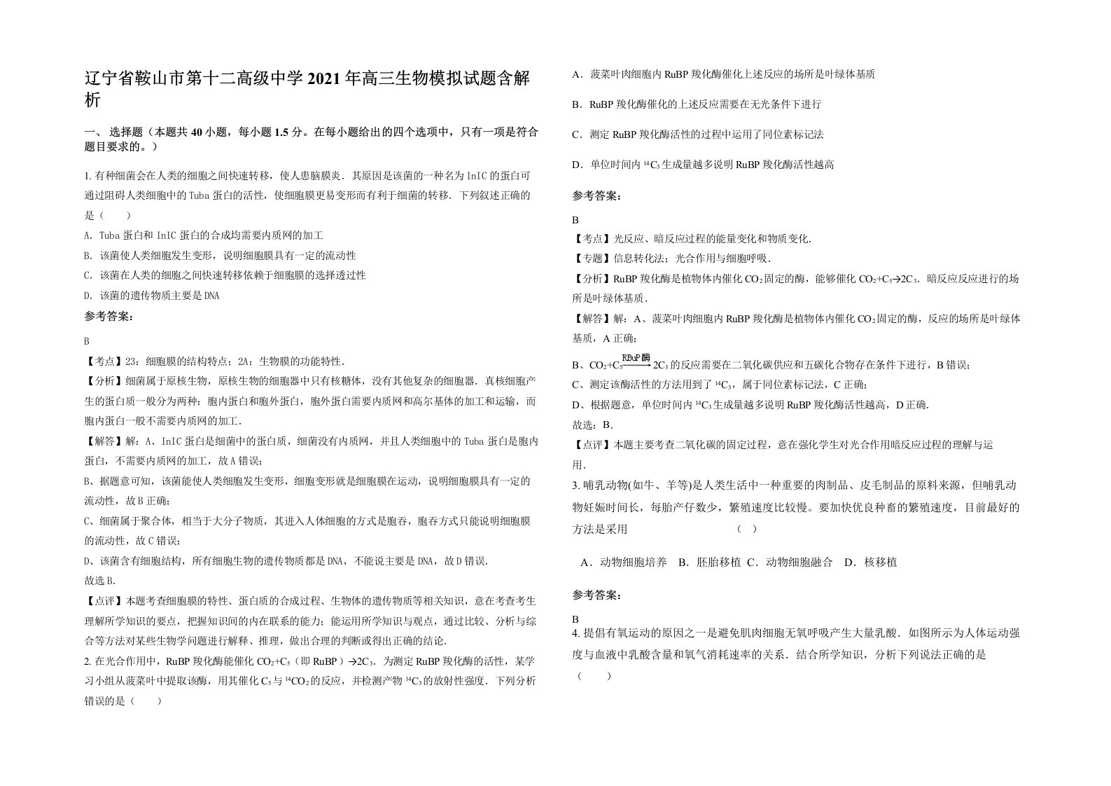 辽宁省鞍山市第十二高级中学2021年高三生物模拟试题含解析