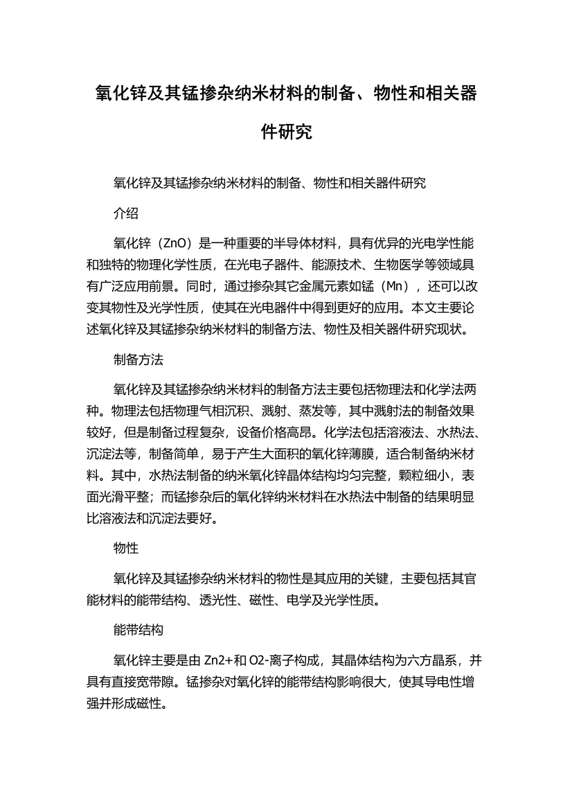 氧化锌及其锰掺杂纳米材料的制备、物性和相关器件研究