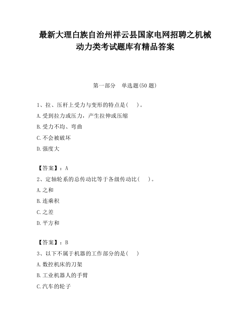 最新大理白族自治州祥云县国家电网招聘之机械动力类考试题库有精品答案