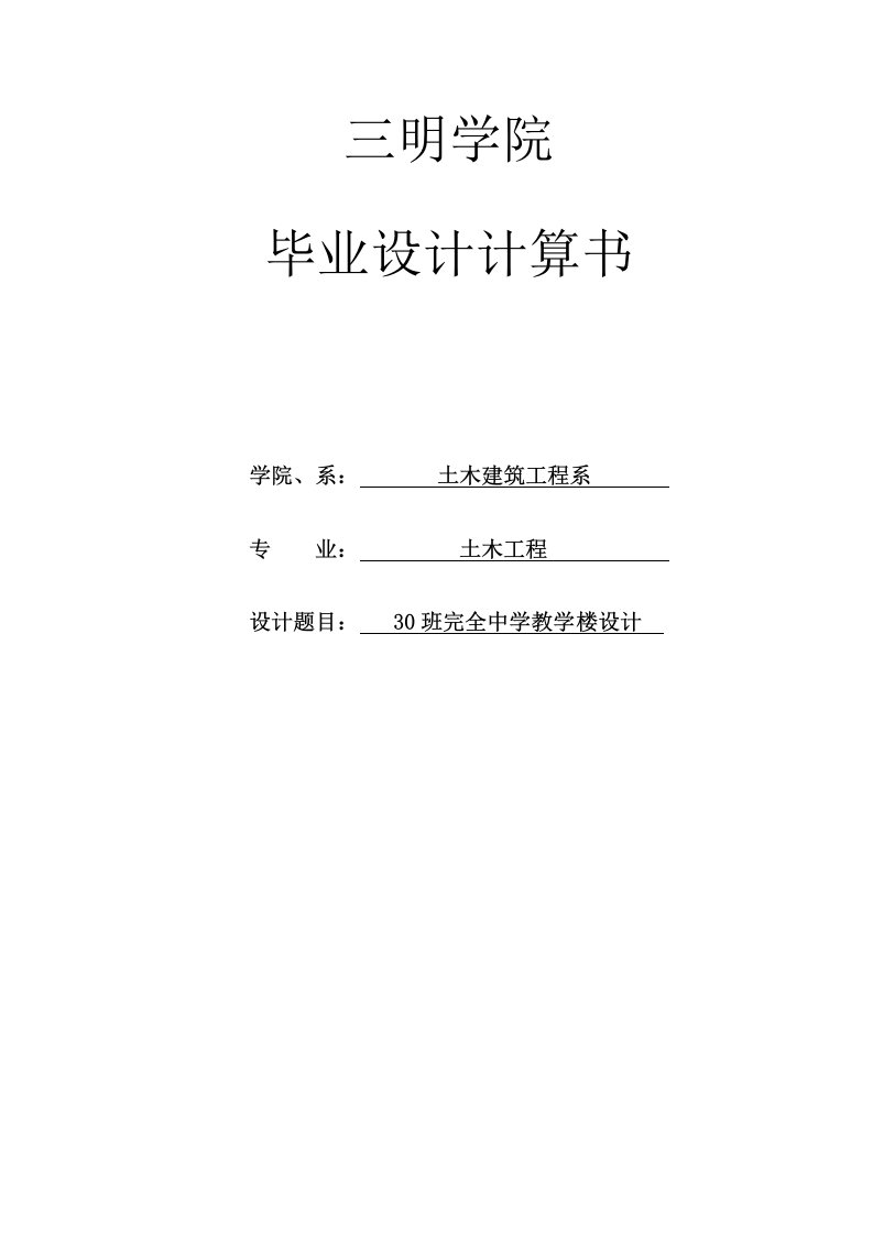 班完全中学教学楼加钢筋符号计算