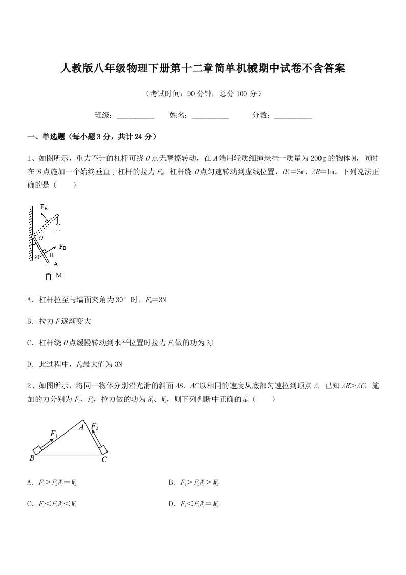 2019年度人教版八年级物理下册第十二章简单机械期中试卷不含答案