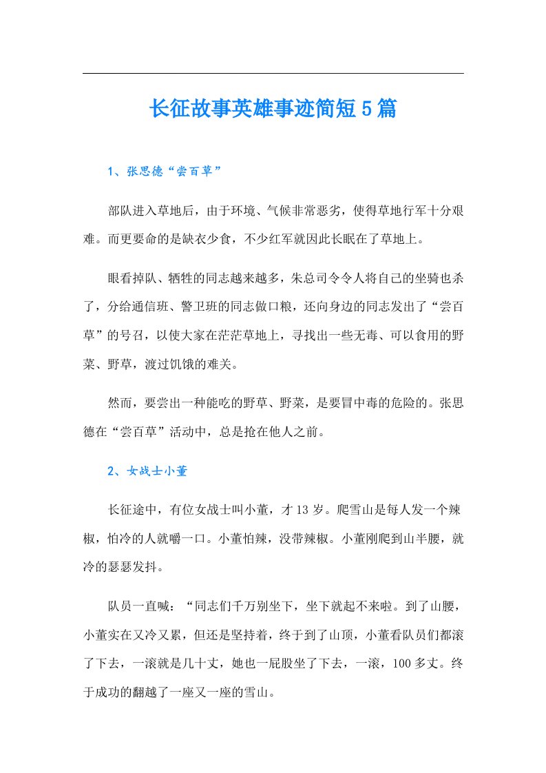 长征故事英雄事迹简短5篇