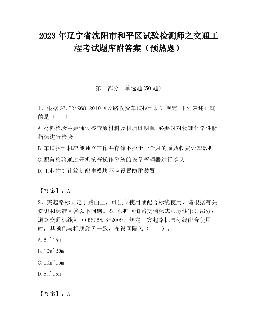 2023年辽宁省沈阳市和平区试验检测师之交通工程考试题库附答案（预热题）