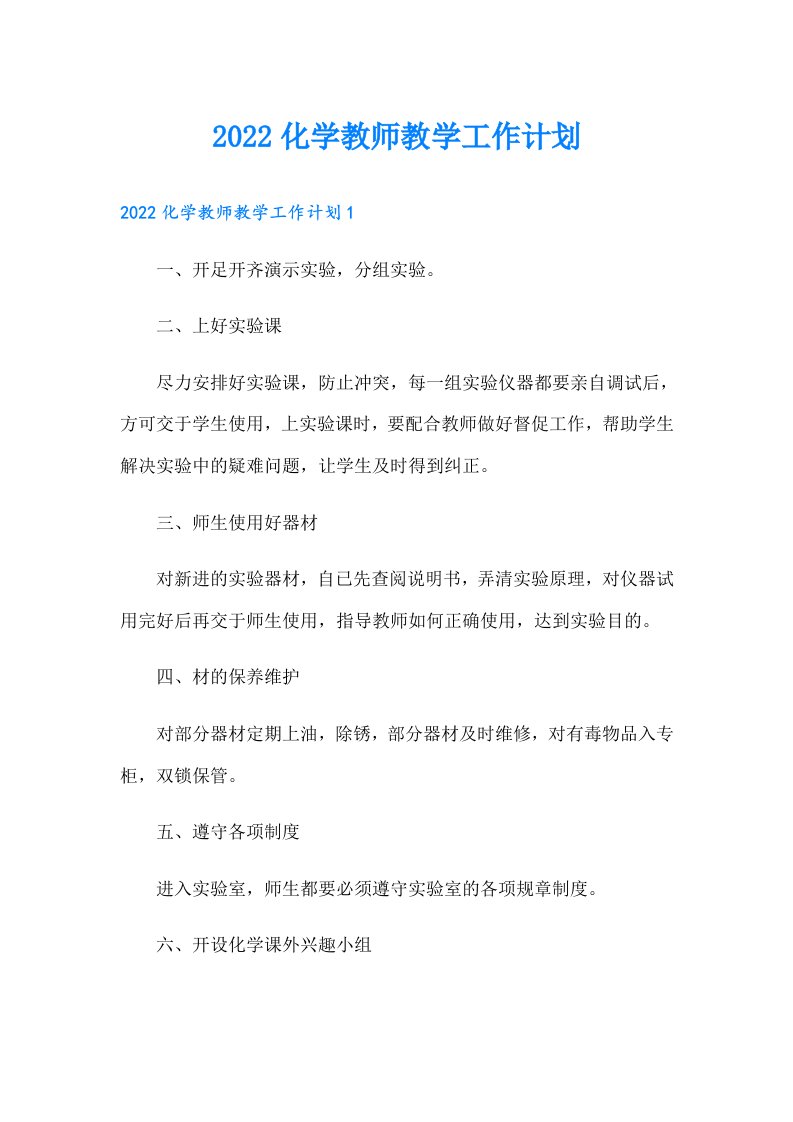 化学教师教学工作计划