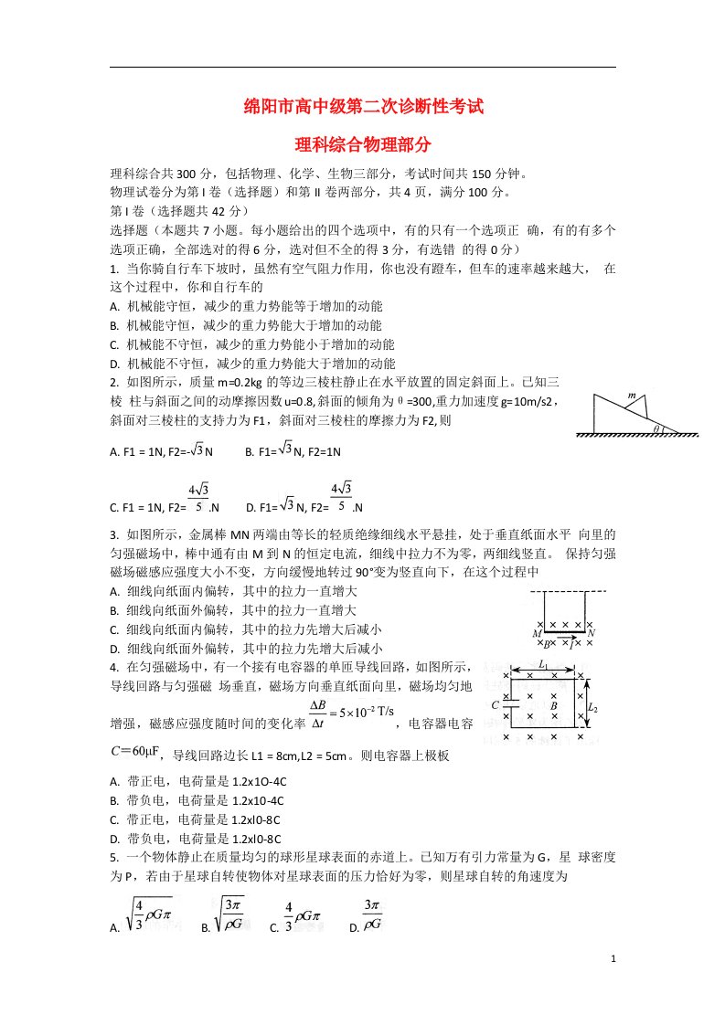 四川省绵阳市高三物理第二次诊断性考试综合试题（物理部分）