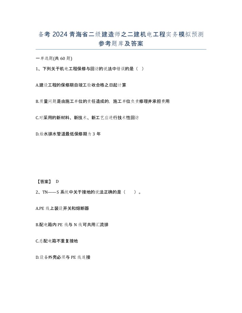 备考2024青海省二级建造师之二建机电工程实务模拟预测参考题库及答案