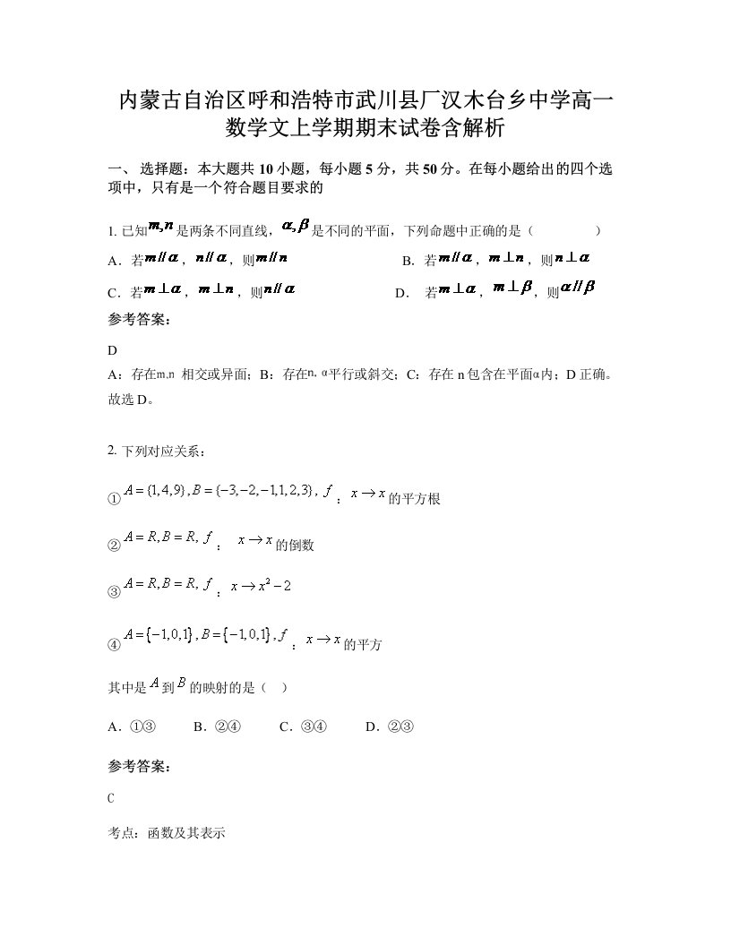 内蒙古自治区呼和浩特市武川县厂汉木台乡中学高一数学文上学期期末试卷含解析