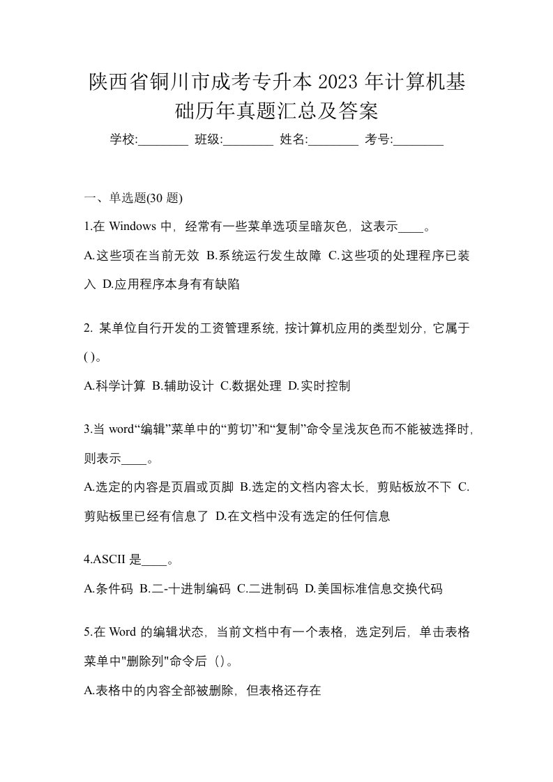 陕西省铜川市成考专升本2023年计算机基础历年真题汇总及答案