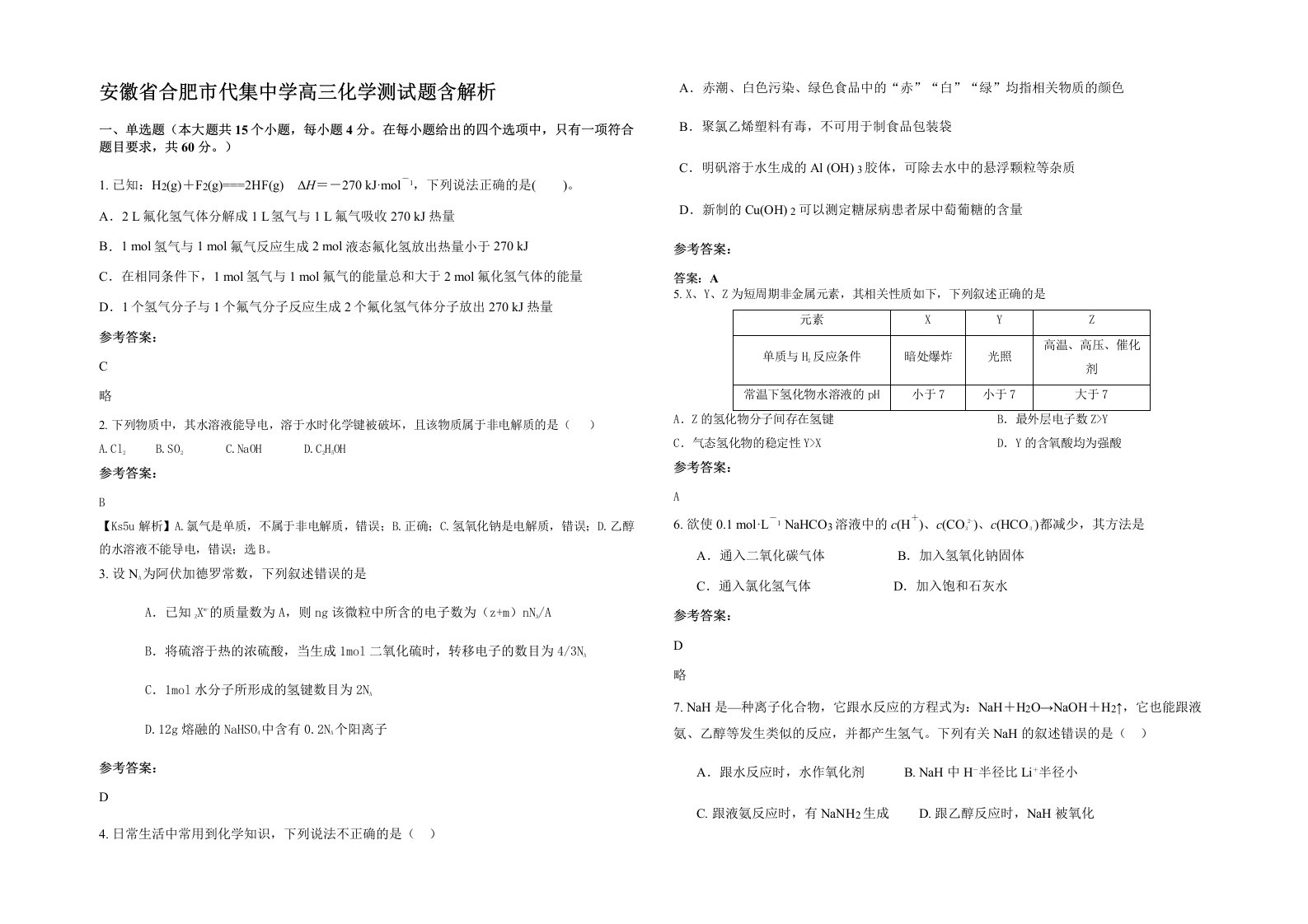 安徽省合肥市代集中学高三化学测试题含解析