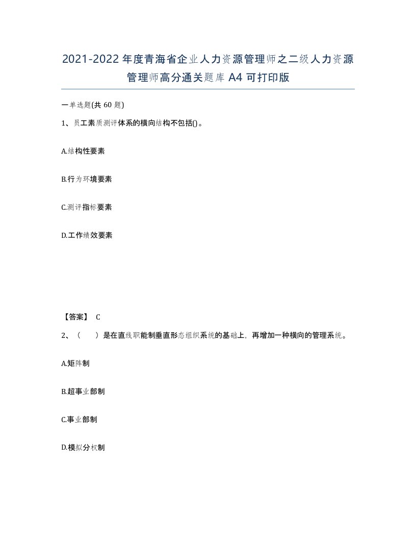 2021-2022年度青海省企业人力资源管理师之二级人力资源管理师高分通关题库A4可打印版