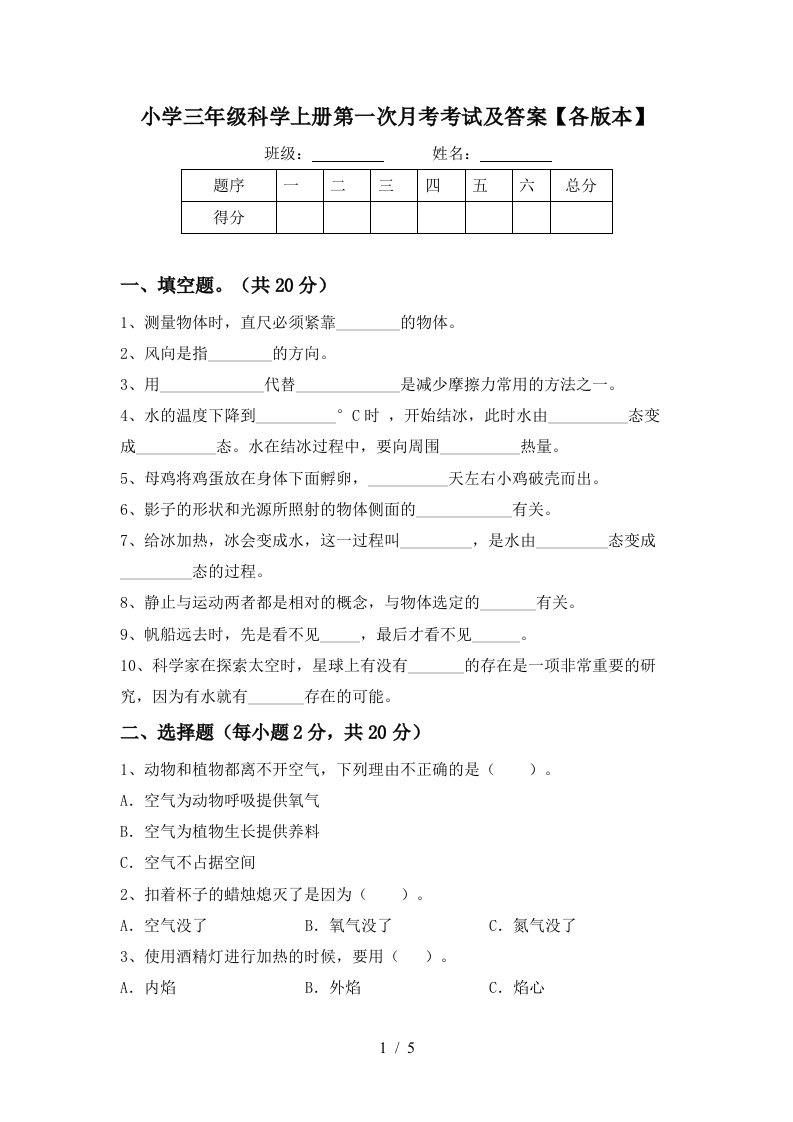 小学三年级科学上册第一次月考考试及答案各版本