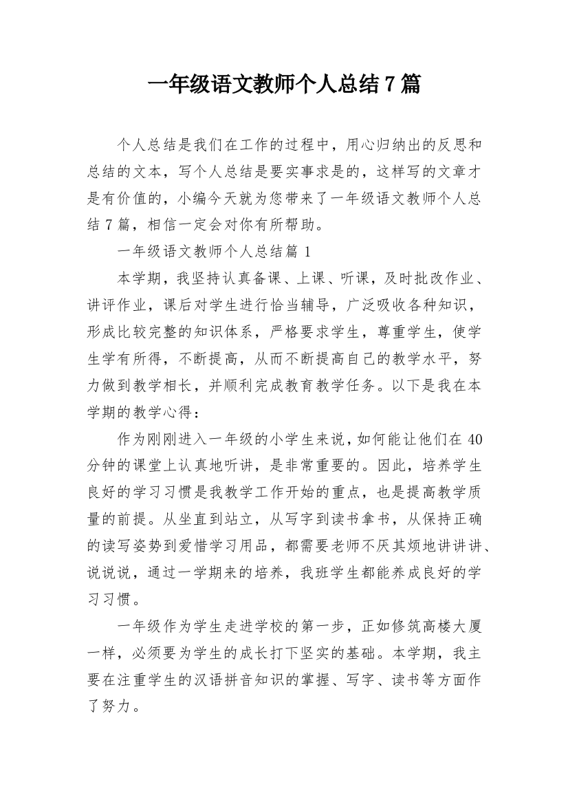 一年级语文教师个人总结7篇