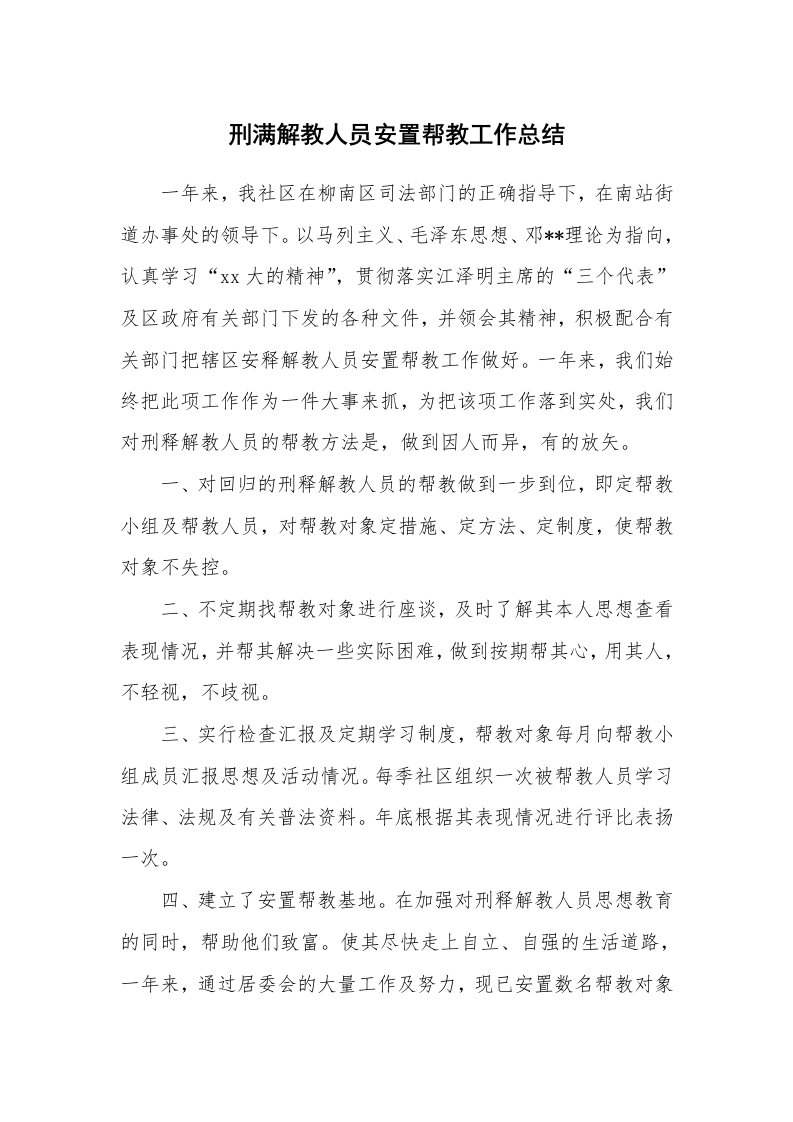 工作总结_73408_刑满解教人员安置帮教工作总结