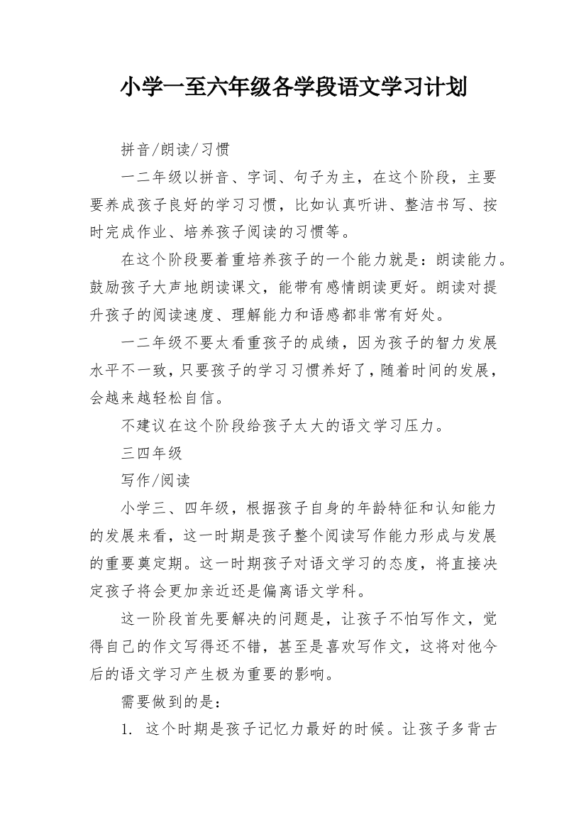 小学一至六年级各学段语文学习计划