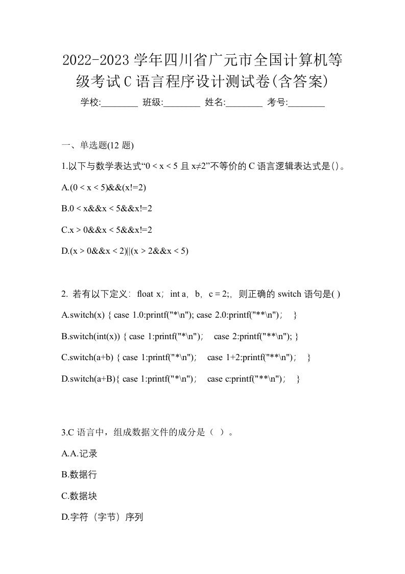 2022-2023学年四川省广元市全国计算机等级考试C语言程序设计测试卷含答案