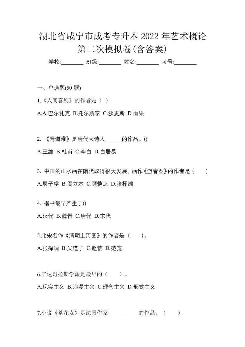 湖北省咸宁市成考专升本2022年艺术概论第二次模拟卷含答案