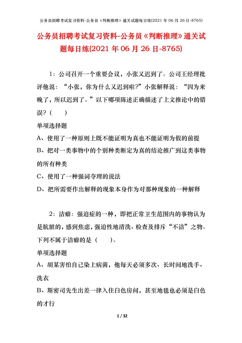 公务员招聘考试复习资料-公务员判断推理通关试题每日练2021年06月26日-8765