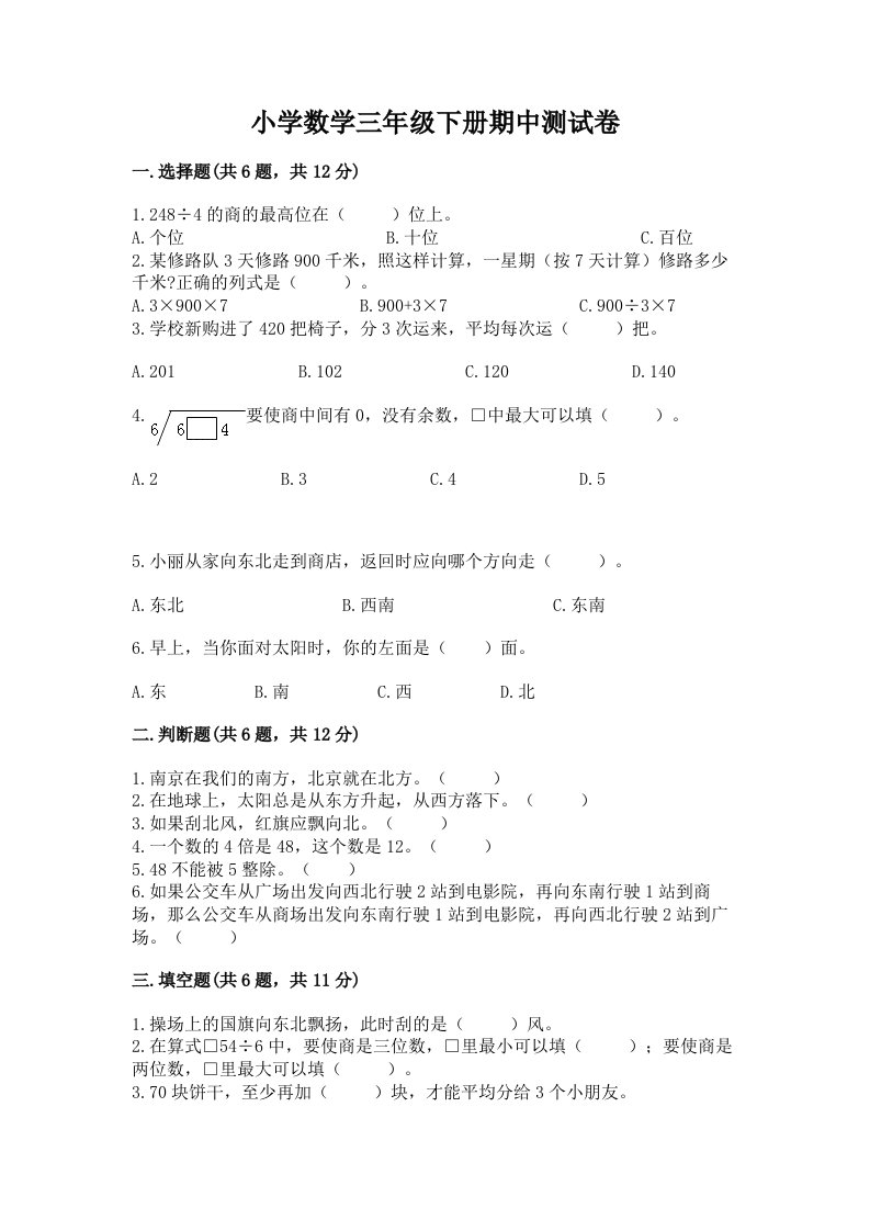 小学数学三年级下册期中测试卷含完整答案（历年真题）