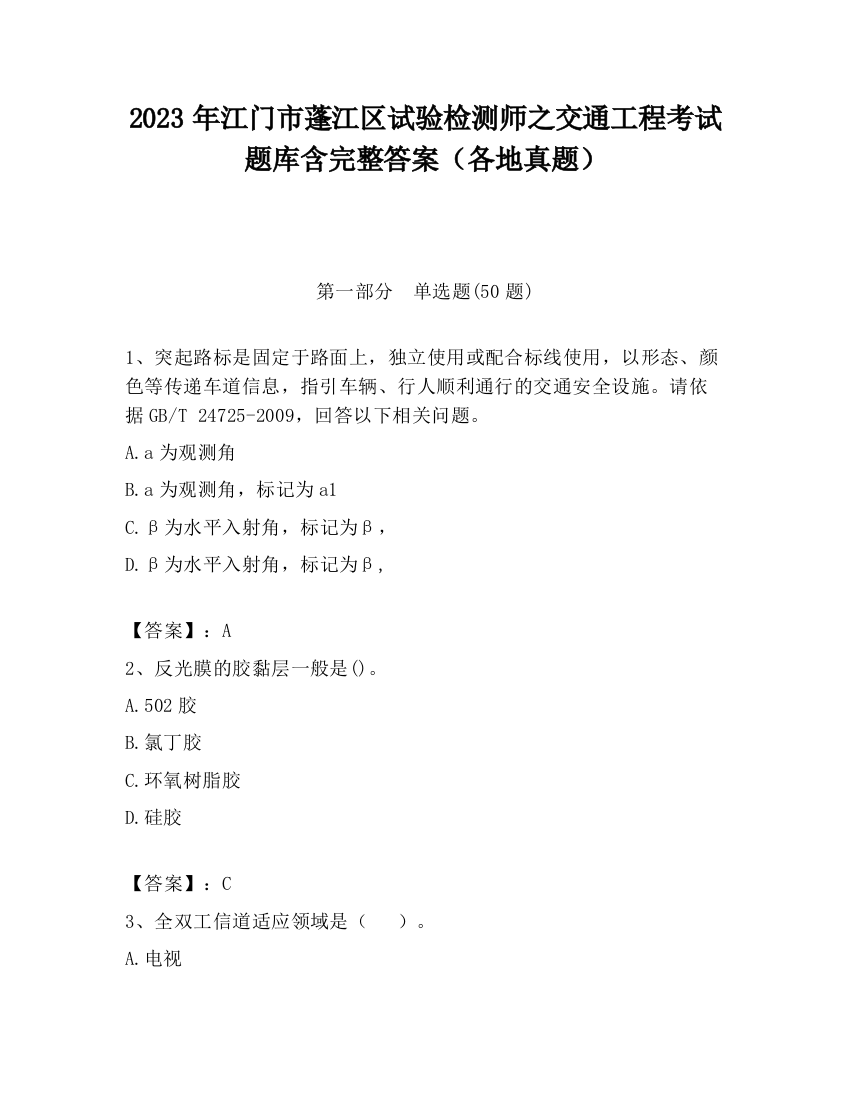 2023年江门市蓬江区试验检测师之交通工程考试题库含完整答案（各地真题）