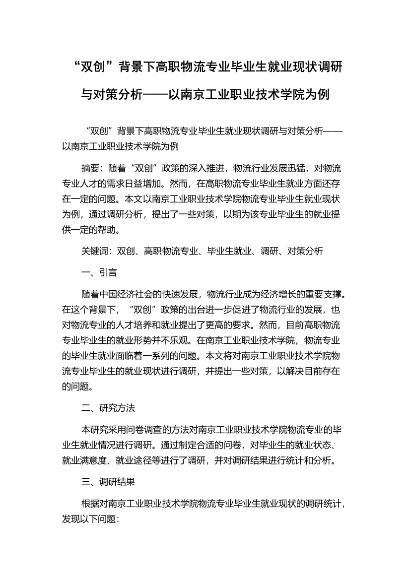 “双创”背景下高职物流专业毕业生就业现状调研与对策分析——以南京工业职业技术学院为例