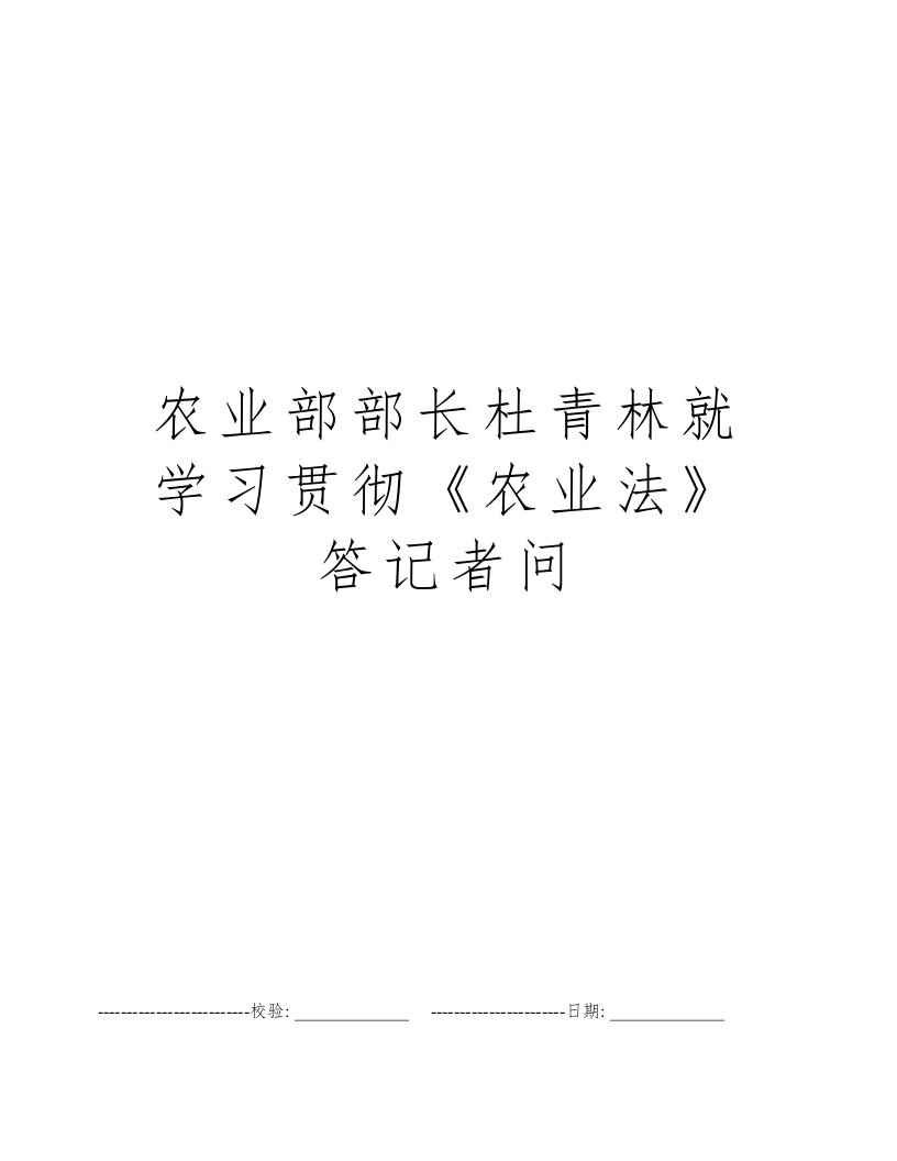 农业部部长杜青林就学习贯彻《农业法》答记者问