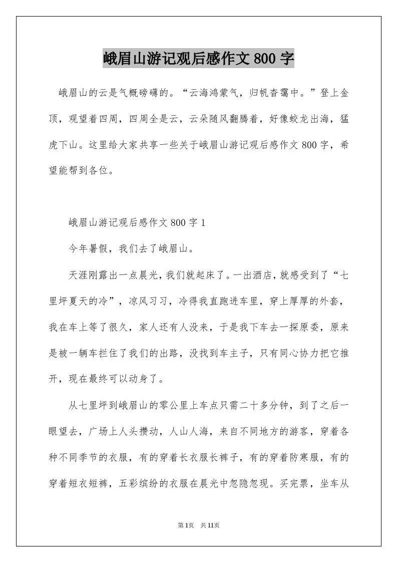 峨眉山游记观后感作文800字