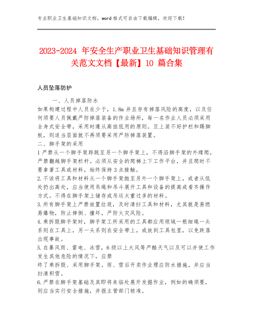 2023-2024年安全生产职业卫生基础知识管理有关范文文档【最新】10篇合集