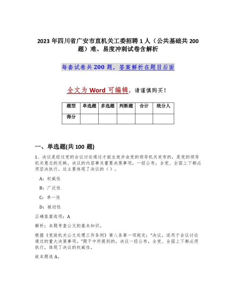 2023年四川省广安市直机关工委招聘1人公共基础共200题难易度冲刺试卷含解析