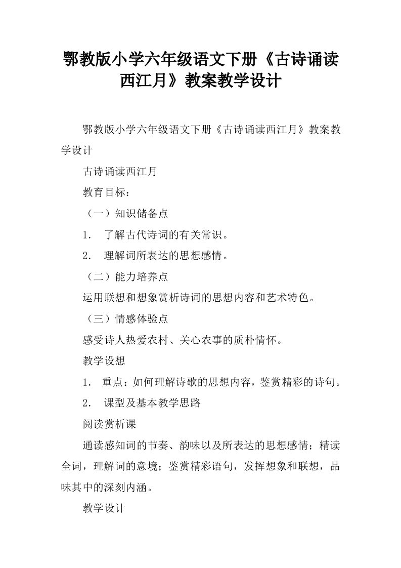 鄂教版小学六年级语文下册《古诗诵读西江月》教案教学设计