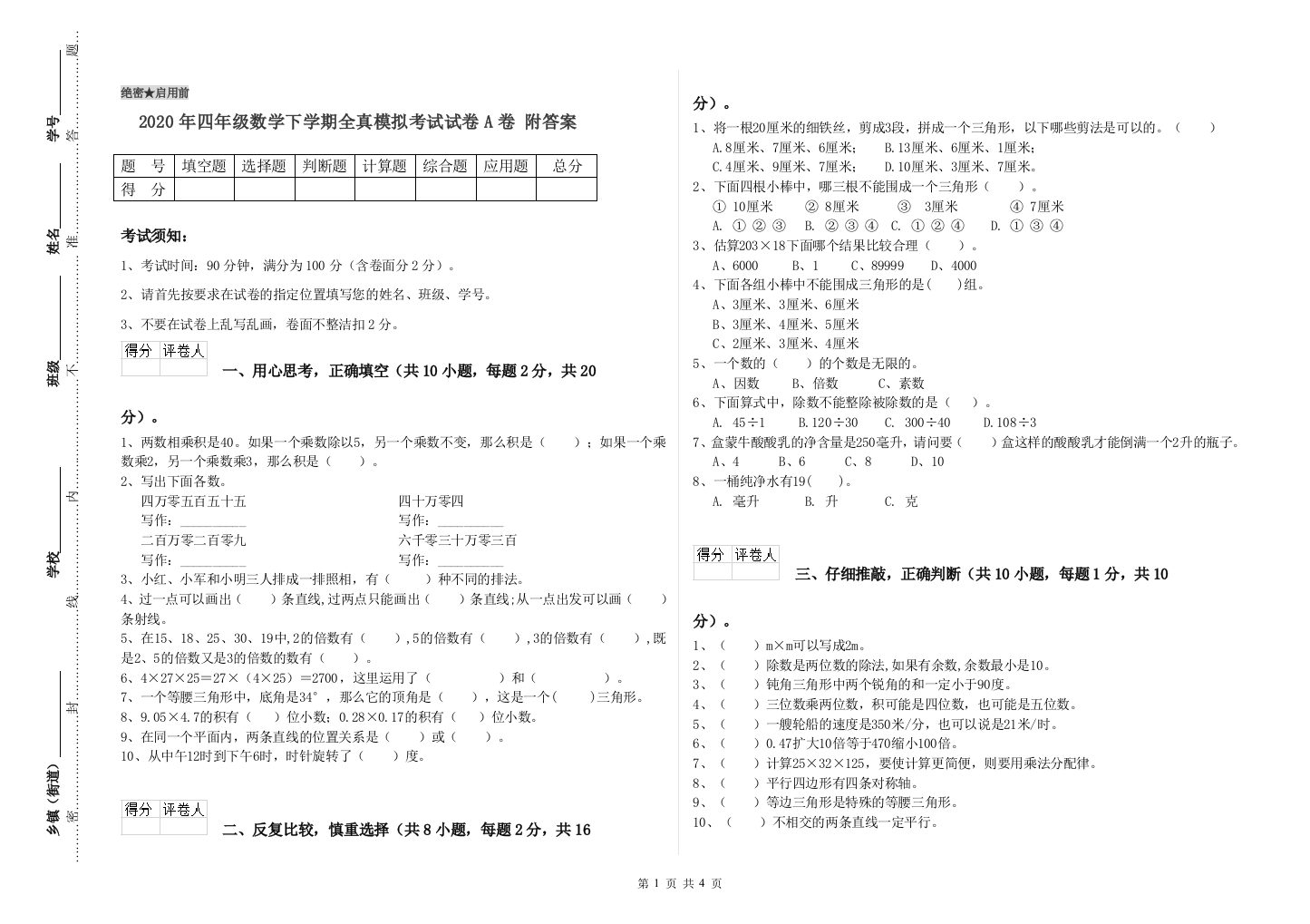 2020年四年级数学下学期全真模拟考试试卷A卷-附答案