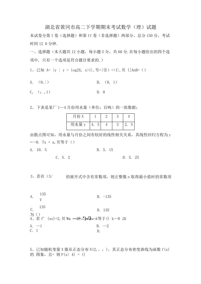 湖北省黄冈市高二下学期期末考试理科数学试题有答案