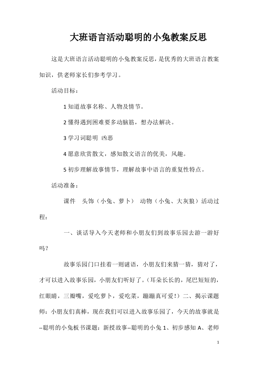 大班语言活动聪明的小兔教案反思