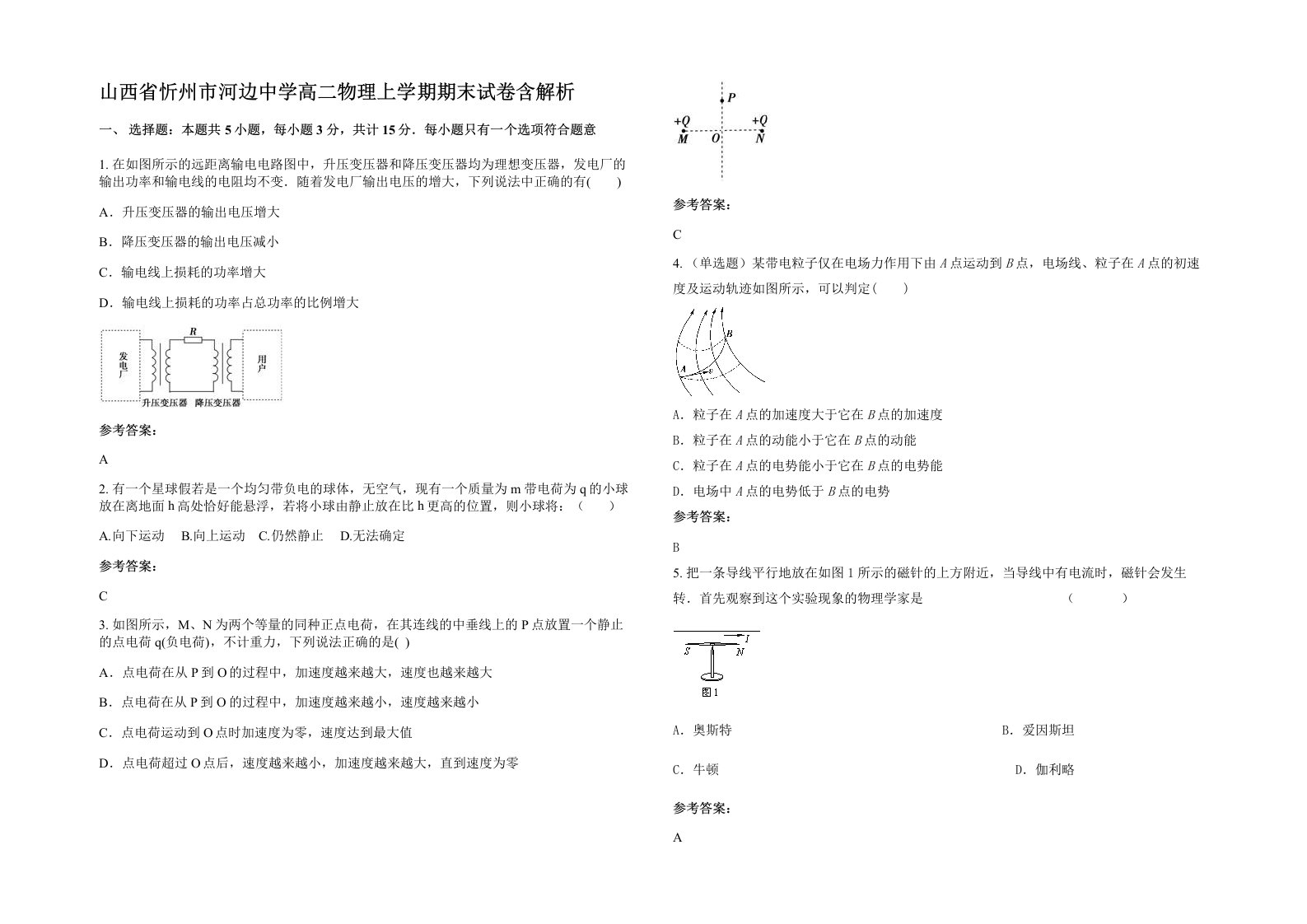 山西省忻州市河边中学高二物理上学期期末试卷含解析