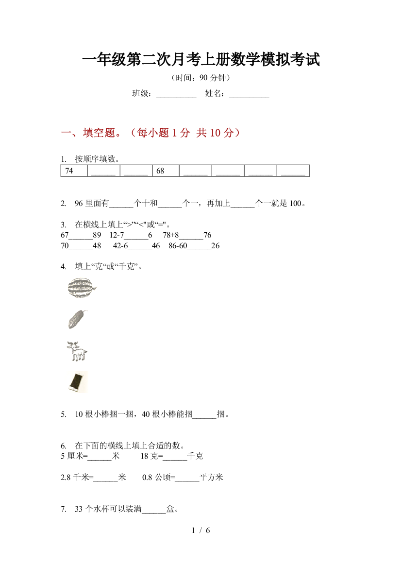 一年级第二次月考上册数学模拟考试