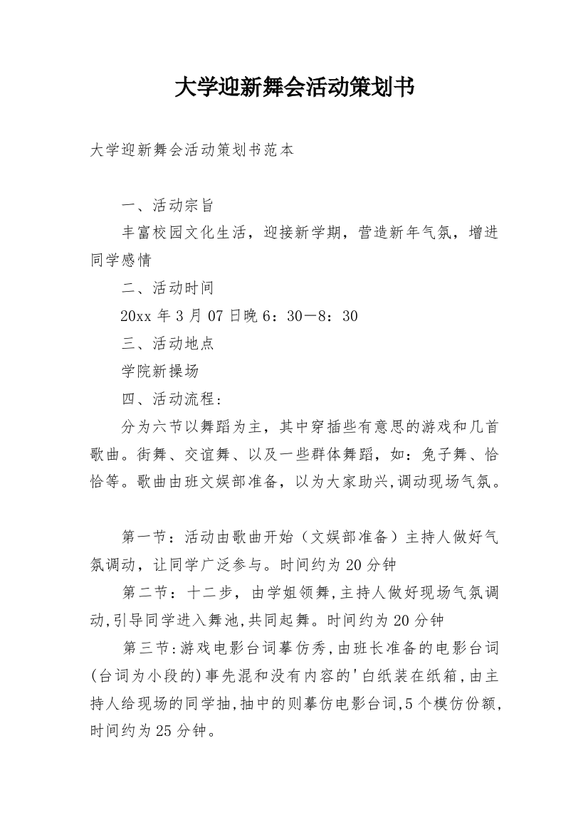 大学迎新舞会活动策划书_1