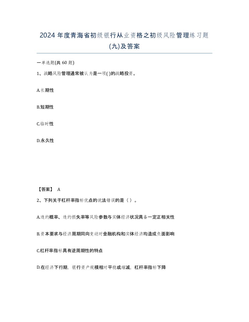 2024年度青海省初级银行从业资格之初级风险管理练习题九及答案