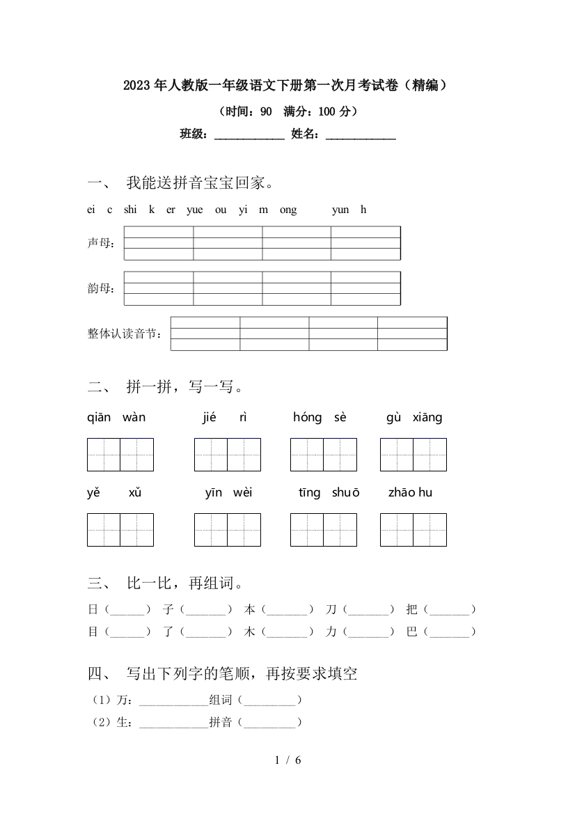 2023年人教版一年级语文下册第一次月考试卷(精编)