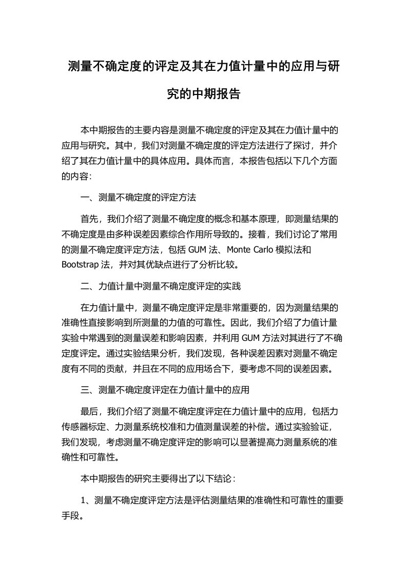 测量不确定度的评定及其在力值计量中的应用与研究的中期报告