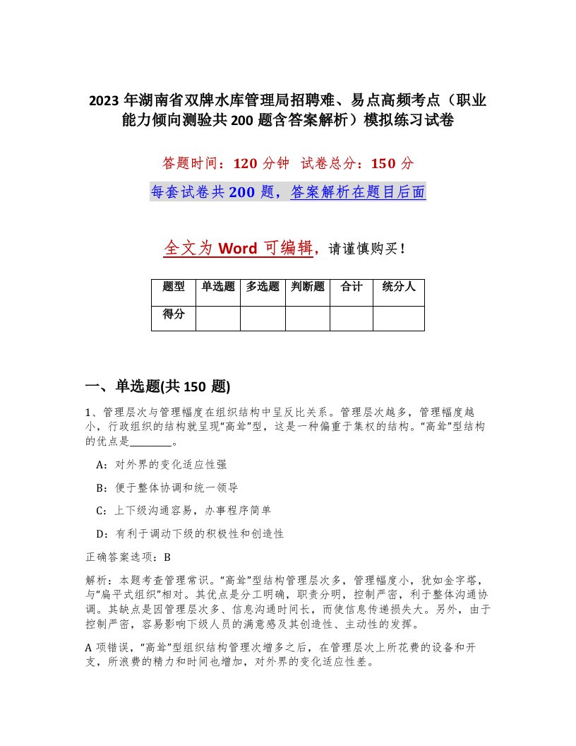 2023年湖南省双牌水库管理局招聘难易点高频考点职业能力倾向测验共200题含答案解析模拟练习试卷