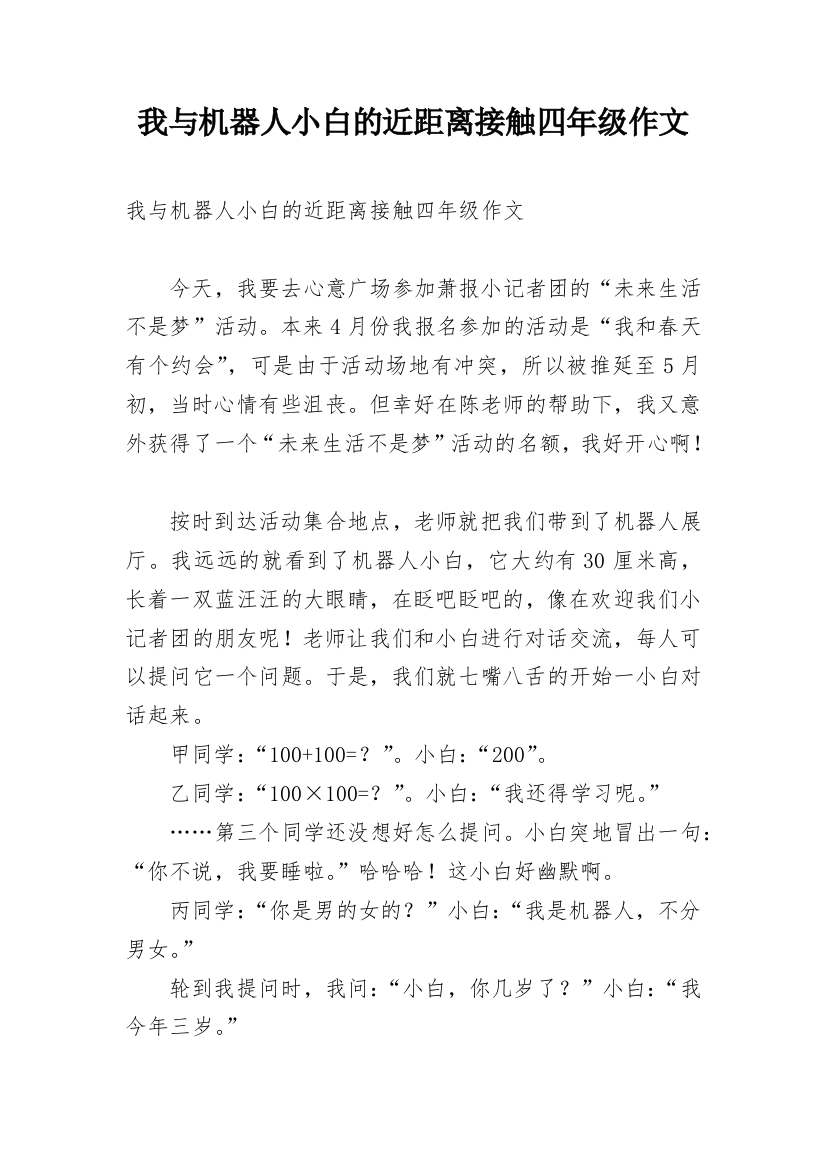 我与机器人小白的近距离接触四年级作文