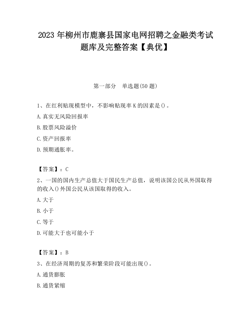 2023年柳州市鹿寨县国家电网招聘之金融类考试题库及完整答案【典优】