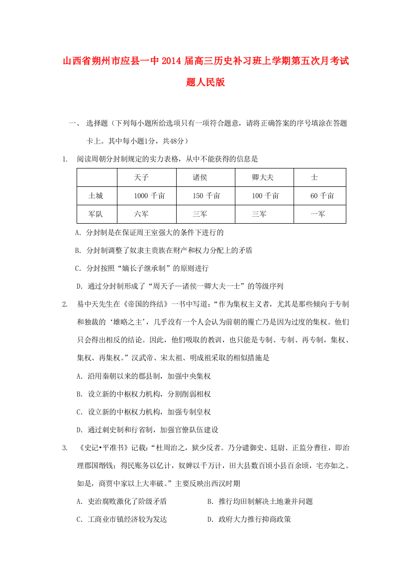 山西省朔州市应县一中2014届高三历史补习班上学期第五次月考试题人民版