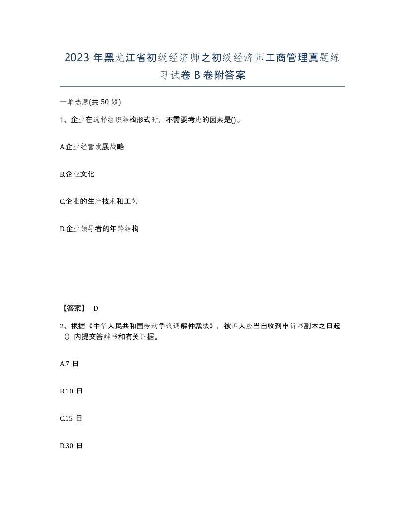 2023年黑龙江省初级经济师之初级经济师工商管理真题练习试卷B卷附答案