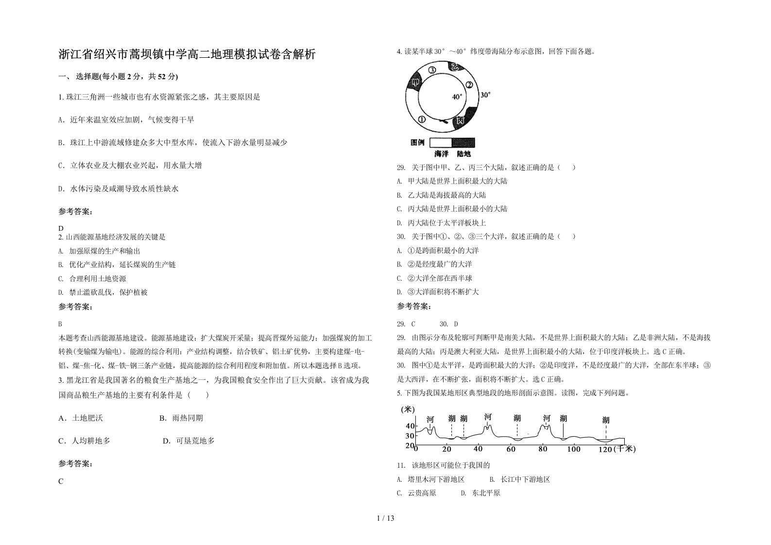 浙江省绍兴市蒿坝镇中学高二地理模拟试卷含解析